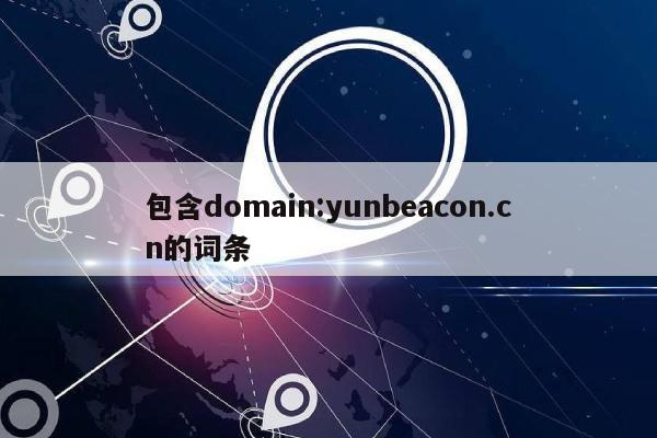 包含domain:yunbeacon.cn的词条-第1张图片