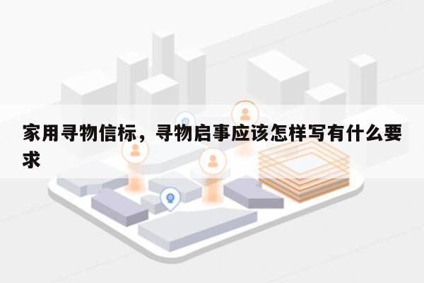 家用寻物信标，寻物启事应该怎样写有什么要求-第1张图片