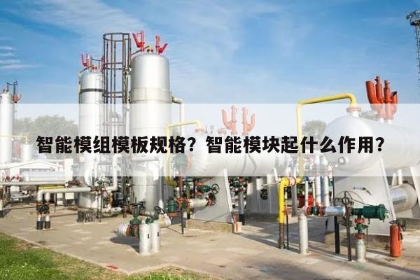 智能模组模板规格？智能模块起什么作用？-第1张图片