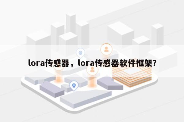 lora传感器，lora传感器软件框架？-第1张图片