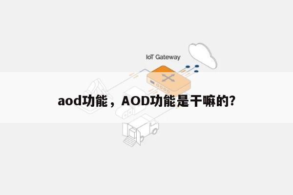 aod功能，AOD功能是干嘛的？-第1张图片