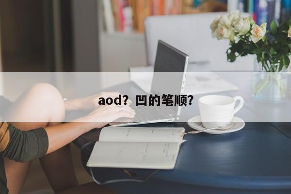aod？凹的笔顺？-第1张图片