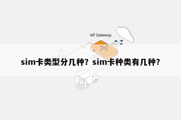 sim卡类型分几种？sim卡种类有几种？-第1张图片