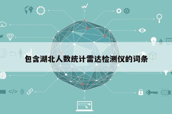 包含湖北人数统计雷达检测仪的词条-第1张图片