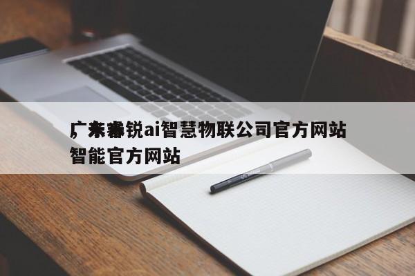 广东米锐ai智慧物联公司官方网站，米睿智能官方网站-第1张图片