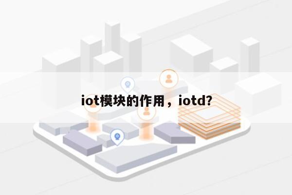 iot模块的作用，iotd？-第1张图片