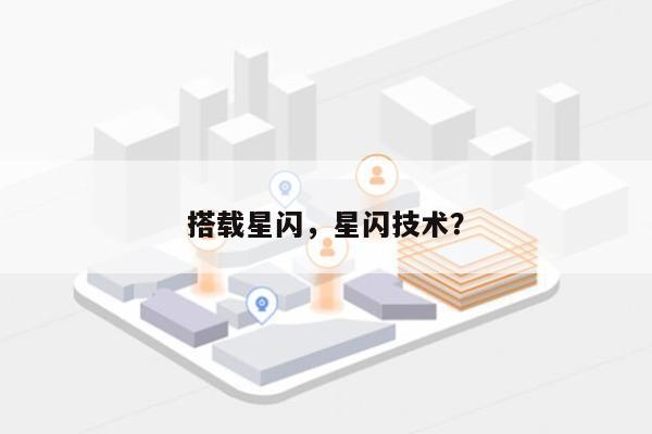 搭载星闪，星闪技术？-第1张图片