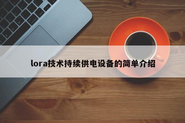 lora技术持续供电设备的简单介绍-第1张图片