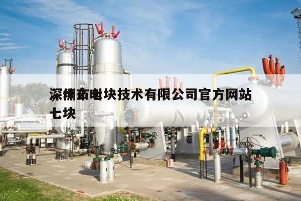 深圳市七块技术有限公司官方网站，什么叫七块-第1张图片