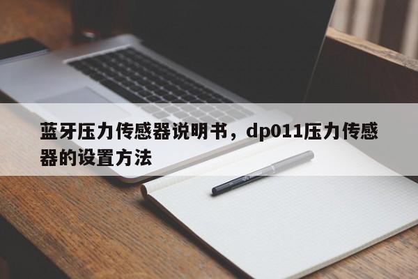 蓝牙压力传感器说明书，dp011压力传感器的设置方法-第1张图片