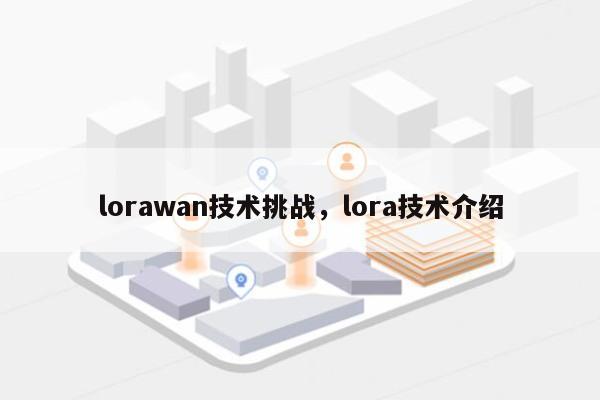 lorawan技术挑战，lora技术介绍-第1张图片