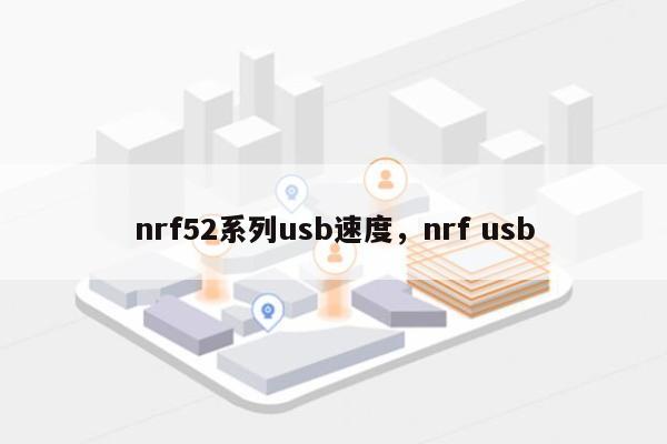 nrf52系列usb速度，nrf usb-第1张图片
