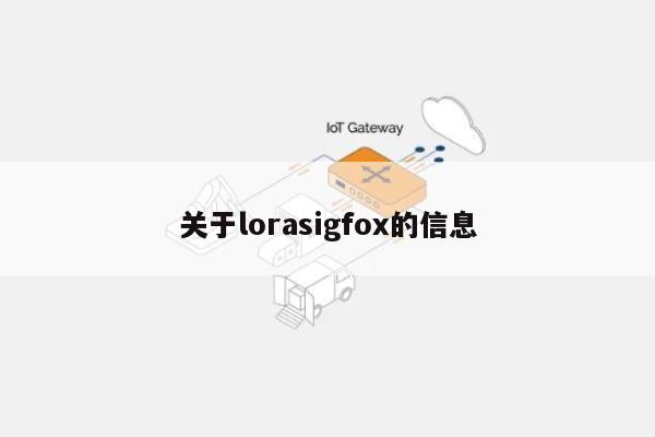 关于lorasigfox的信息-第1张图片