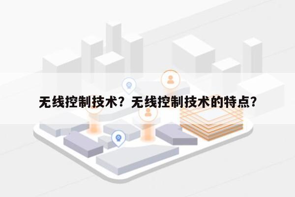 无线控制技术？无线控制技术的特点？-第1张图片