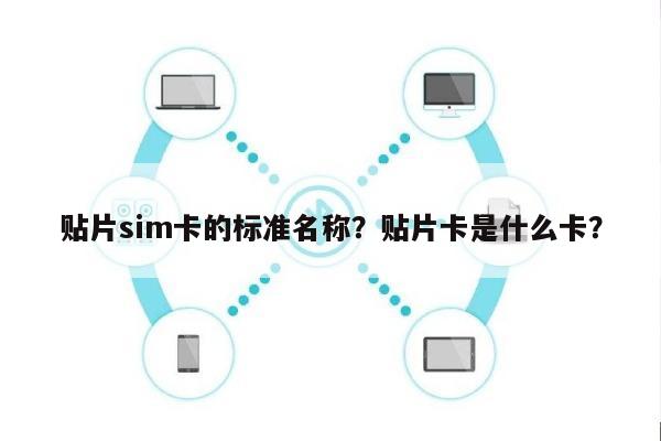 贴片sim卡的标准名称？贴片卡是什么卡？-第1张图片