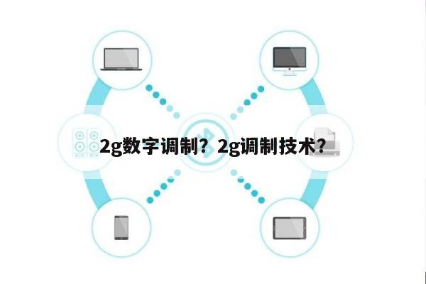 2g数字调制？2g调制技术？-第1张图片