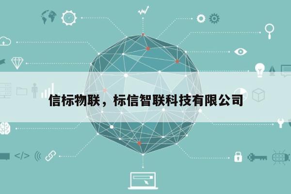 信标物联，标信智联科技有限公司-第1张图片