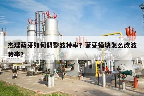 杰理蓝牙如何调整波特率？蓝牙模块怎么改波特率？-第1张图片