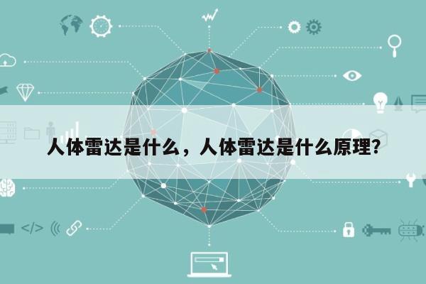 人体雷达是什么，人体雷达是什么原理？-第1张图片