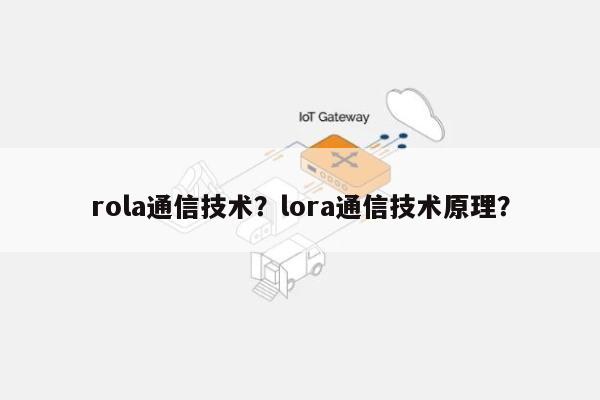rola通信技术？lora通信技术原理？-第1张图片