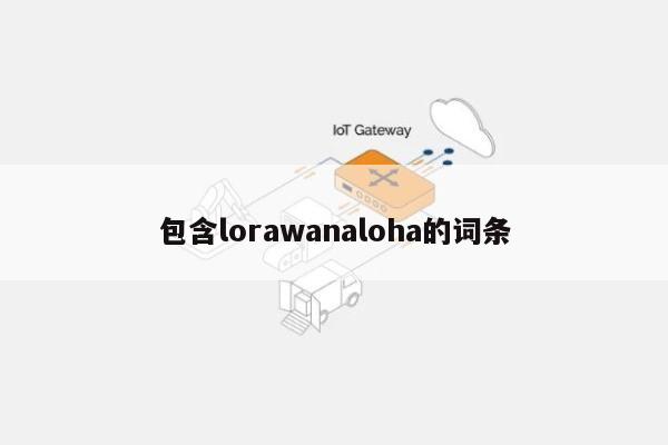 包含lorawanaloha的词条-第1张图片
