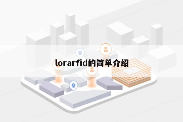 lorarfid的简单介绍-第1张图片
