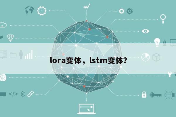 lora变体，lstm变体？-第1张图片