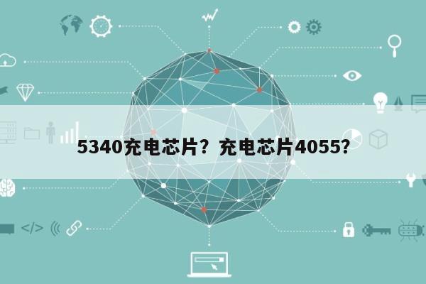 5340充电芯片？充电芯片4055？-第1张图片