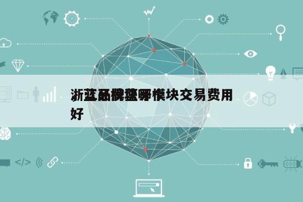 浙江品牌蓝牙模块交易费用，蓝牙模块哪个好-第1张图片