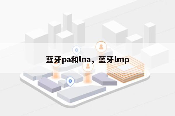 蓝牙pa和lna，蓝牙lmp-第1张图片
