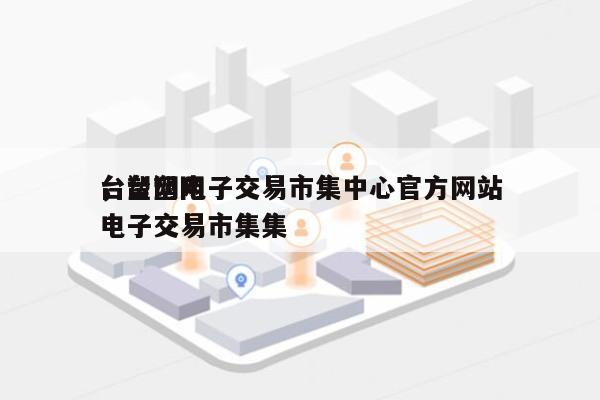 台塑网电子交易市集中心官方网站，台塑网电子交易市集集-第1张图片