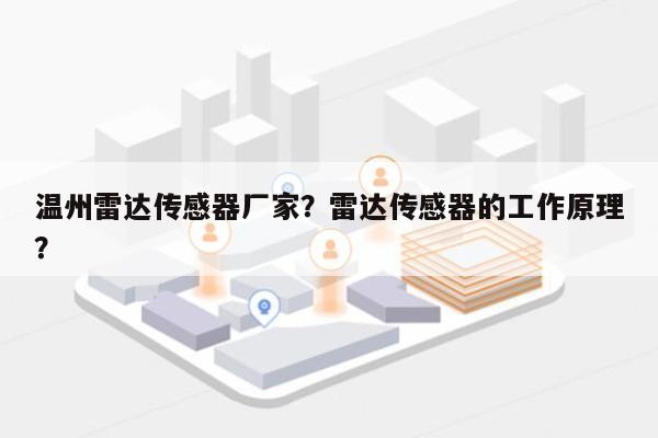 温州雷达传感器厂家？雷达传感器的工作原理？-第1张图片