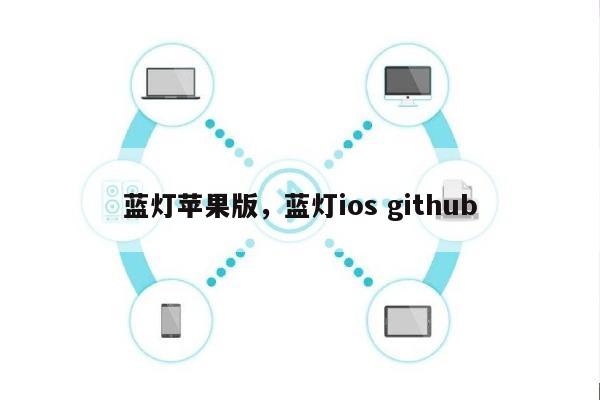 蓝灯苹果版，蓝灯ios github-第1张图片