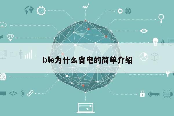 ble为什么省电的简单介绍-第1张图片