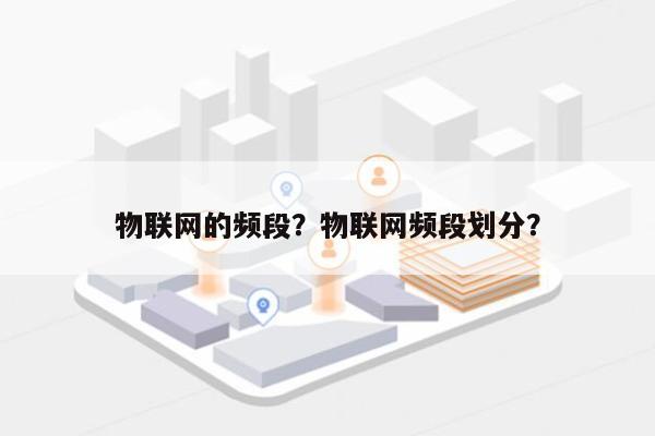 物联网的频段？物联网频段划分？-第1张图片