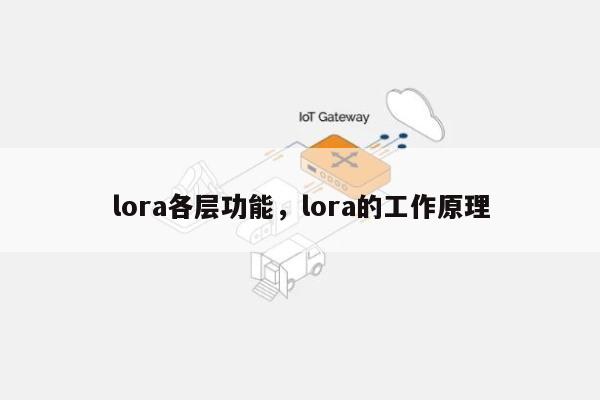 lora各层功能，lora的工作原理-第1张图片