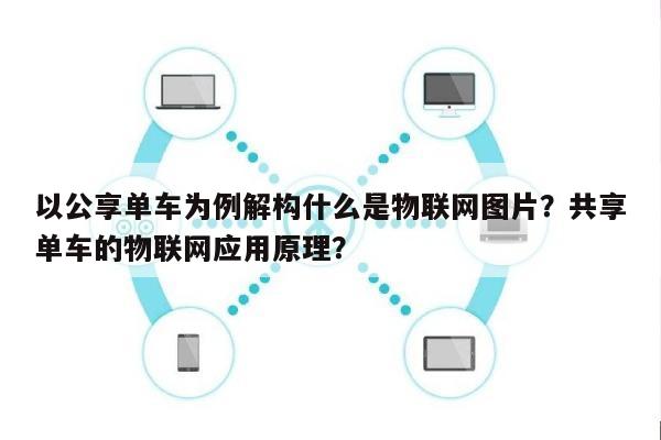 以公享单车为例解构什么是物联网图片？共享单车的物联网应用原理？-第1张图片