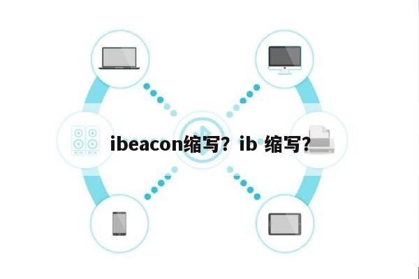 ibeacon缩写？ib 缩写？-第1张图片