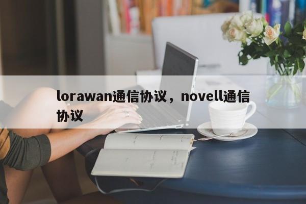 lorawan通信协议，novell通信协议-第1张图片
