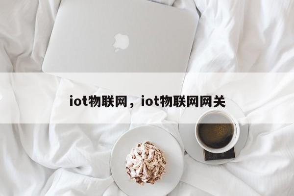 iot物联网，iot物联网网关-第1张图片