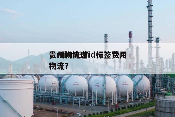 贵州物流rfid标签费用，rfid快递物流？-第1张图片