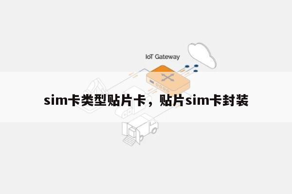 sim卡类型贴片卡，贴片sim卡封装-第1张图片