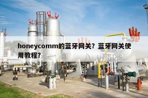 honeycomm的蓝牙网关？蓝牙网关使用教程？-第1张图片
