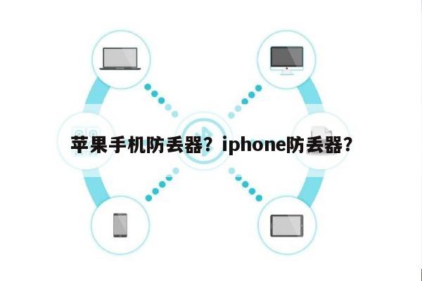 苹果手机防丢器？iphone防丢器？-第1张图片