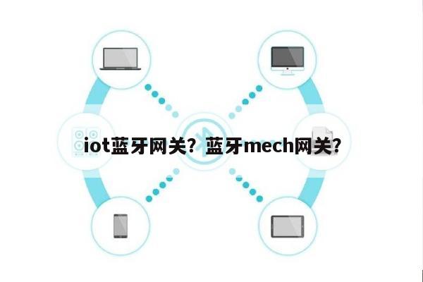 iot蓝牙网关？蓝牙mech网关？-第1张图片