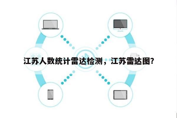 江苏人数统计雷达检测，江苏雷达图？-第1张图片