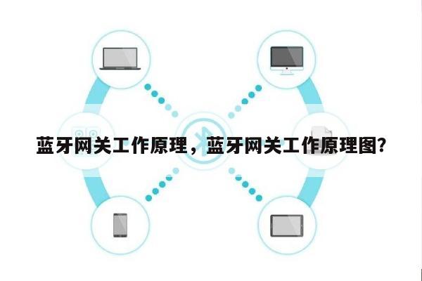 蓝牙网关工作原理，蓝牙网关工作原理图？-第1张图片
