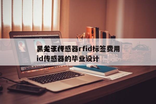 黑龙江传感器rfid标签费用，关于rfid传感器的毕业设计-第1张图片