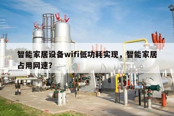 智能家居设备wifi低功耗实现，智能家居占用网速？-第1张图片