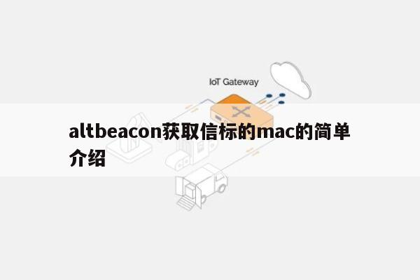 altbeacon获取信标的mac的简单介绍-第1张图片